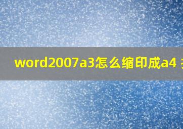 word2007a3怎么缩印成a4 打印